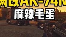 #逃离塔科夫 满改AK74M麻辣毛蛋！