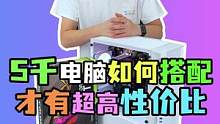 一台五千的电脑到底怎么配性价比才高呢？#电脑 #电脑配置 #diy电脑  #微星 #电脑装机   