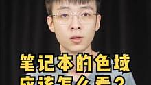 什么是笔记本电脑的色域？应该怎么辨别选购？#笔记本电脑推荐 #笔记本电脑 #笔记本 