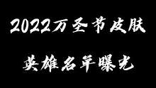 2022万圣节皮肤名单：蛇女、妮蔻、妖姬、冰鸟、赛娜