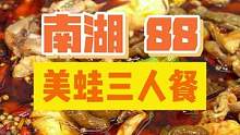 88三个人get 4斤美蛙➕火腿➕2个素菜➕锅底油碟！#绵阳精选 #美蛙鱼火锅 #好吃不贵经济实惠 