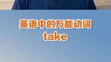 一个动词能当好多个动词用，这么好用的词还不快记住#英语 #英语启蒙 