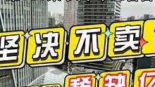 东京都富人区、坚决不卖只租的港区顶楼稀缺高级公寓 #好房推荐 #高性价比好房 #文华聊日本房产 #文