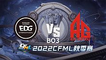 EDG vs AG CFML秋季赛