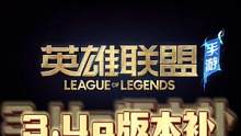 #lol手游锐不可当 #lol手游格温 联盟手游3.4a版本英雄调整！