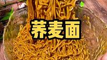 喜欢吃面又怕长胖的，这个荞麦面快试试吧#乡村守护人 #遇见懂你的心动好味 #美好生活尽在抖音电商