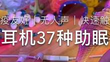 #解压 #助眠 #极度舒适 低配耳机麦克风做出来的声控助眠 免疫友好～