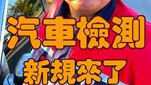 我们的检车有新规定了，你们知道了吗？