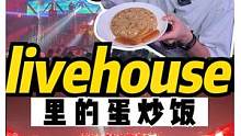 奶系帅气男歌手，粉丝男女比例竟然***？#跟着抖音去探店#重庆觅livehouse #醉好吃的演唱会
