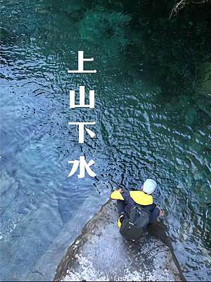 一日里 上山和下水  地点：广东双龙潭 #徒步 #潜水 #户外 
