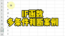 IF函数多条件判断案例