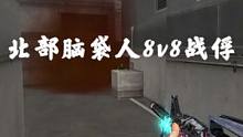 #穿越火线  北部脑袋人8v8战俘  原生 听一下队友沟通交流吧  最后残局也是稳住了压力~