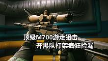 逃离塔科夫，顶级M700游走狙击，开黑队打架