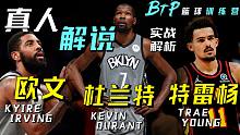 【球星解析】杜兰特，欧文，特雷杨各显神通！无解进攻招数！