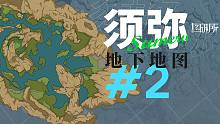 为了画出须弥地下地图，我们跑遍了整个雨林……【图研所/原神】
