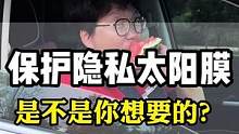汽车玻璃膜让汽车外形更养眼，还可以有效的保护隐私