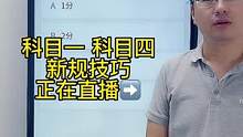 科目一”扣分题“答题技巧、一起来老师直播间学习吧#考驾照 #科一科四技巧 #科目一科目四理论技巧辅导