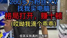 帮200多万粉丝大v配台6000块钱的电脑，格局打开直接赚10顿饭钱