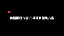 【人鱼陷落FT】锦鲤撒娇八连VS刘明月渣男八连！