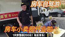 轻卡房车自驾游：小卖部开业了，1天收入200元