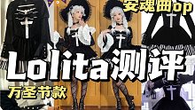 万圣款Lo裙～WithPuji-安魂曲｜Lolita测评