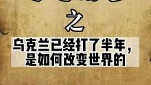 乌克兰战争已经打了半年，如何改变世界#军事 #乌克兰战争 #珍爱和平 #世界和平 #乌克兰最新局势 