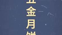 十万个梗百科：五金月饼，国庆快到了，就祝大家中秋快乐吧！ #搞笑 #月饼 #梗百科 