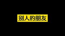 别人的朋友VS你的朋友
