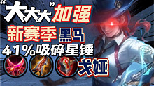 新赛季史诗级加强！版本の黑马射手？41%吸碎星锤戈娅！