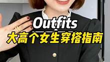 高个子女生就没有穿搭烦恼？nonono 找到自己合适风格很重#高个子穿搭 #高级感 #秋冬穿搭 