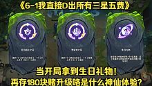 当开局拿到生日礼物！再存180块赌升级咯是什么神仙体验？《6-1我直接D出所有三星五费》