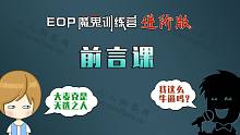 【EOP键盘钢琴】进阶版教程前言课-EOP键盘钢琴大佬必修课