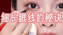 细长眼线的秘诀，新手宝宝也可以画出好看的眼线，姐妹们赶紧学起来吧！#921好物节 #眼线教程 #画眼
