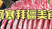 阿塞拜疆硬汉野性烹饪户外厨房为孩子们制作牛骨架炖可口营养汤 #美食vlog #牛骨汤 #户外美食 #