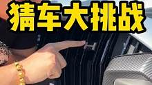 猜完车，大家再来看看这是蓝色还是银色？#猜车 