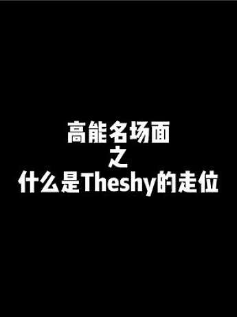 Theshy的走位真的是他操作的自信，无数次惊呆解说、观众，超越脚本的存在 #theshy #roo