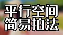 平时也可以试试平行空间的简易拍法，也是蒙太奇的一种 #拍摄技巧 #手机摄影 #运镜 #蒙太奇 #户外