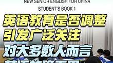 英语教育是否调整引发广泛关注，对大多数人而言英语的确无用