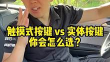 触摸按键和实体按键，谁才是yyds？#汽车 