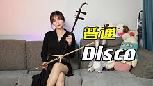 【二胡】羊了个羊？这是「普通disco」