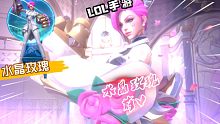 LOL手游：水晶玫瑰蔚v 实机试玩（手游专属）