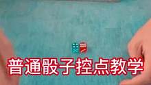 #魔术揭秘教学 #不赌为赢 #骰子 