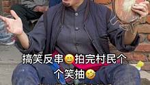 #搞笑 #反串 还笑你们真没审美观 我咋看咋帅气女孩看见就相中的那种@逗乐小赵 爱唱戏
