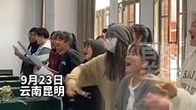 9月23日，云南一高校男女生在民歌课上对唱云南山歌！气氛拉满