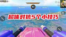 和平精英：盘点从超体对抗五个小技巧，人物可以“无限”回血