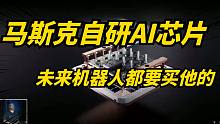 马斯克将在元旦前一天举办AI日，涉及自动驾驶和机器人等项目！