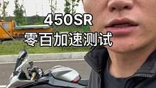 450SR零百实测4.8s，真实上路成绩应该是4.6 7s！所以和同级别比起来你们觉得怎么样？