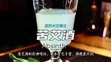 苦艾酒的经典喝法，施展火系魔法并光明正大兑水之后，口感微甜且草本香气丰富，也深受很多名人的喜爱！#鸡