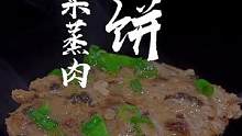 广东人家都会做的最道菜！#梅干菜蒸肉饼#乡村味道 #家常菜