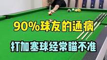 90%球友的通病，加塞球瞄不准，DBA-星耀，想学同款技术的先安排同款球杆~听说国庆有优惠，想要的靓